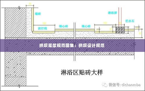 拱坝灌浆规范图集：拱坝设计规范 