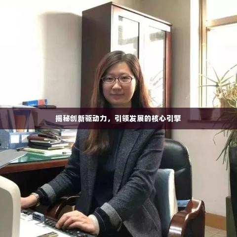 揭秘创新驱动力，引领发展的核心引擎