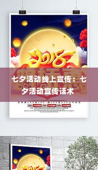 七夕活动线上宣传：七夕活动宣传话术 