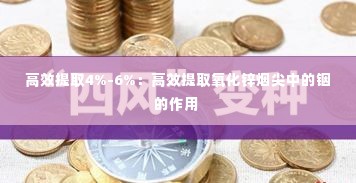 高效提取4%-6%：高效提取氧化锌烟尖中的铟的作用 