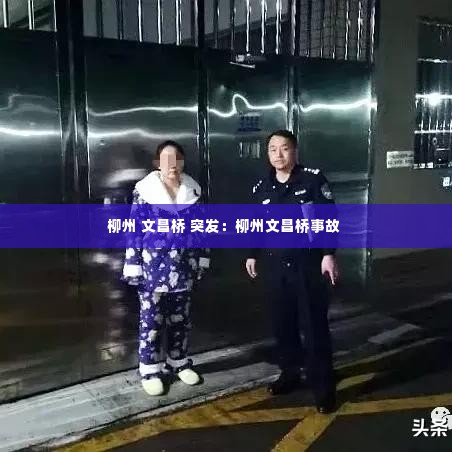 柳州 文昌桥 突发：柳州文昌桥事故 