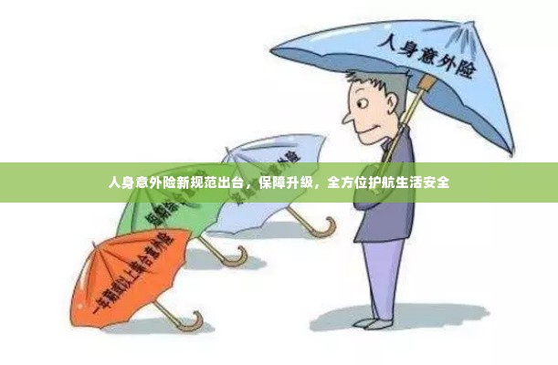 人身意外险新规范出台，保障升级，全方位护航生活安全