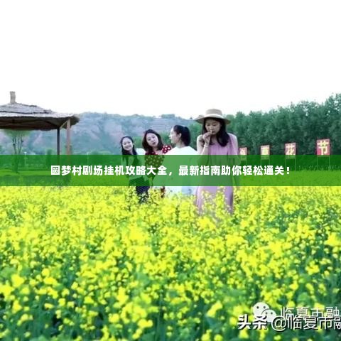 圆梦村剧场挂机攻略大全，最新指南助你轻松通关！