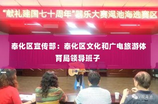 奉化区宣传部：奉化区文化和广电旅游体育局领导班子 