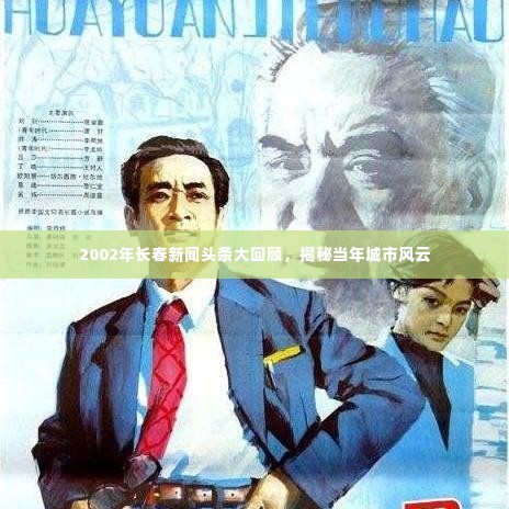 2002年长春新闻头条大回顾，揭秘当年城市风云