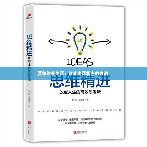 高效改变生活：改变生活状态的方法 