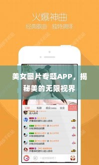 美女图片专题APP，揭秘美的无限视界