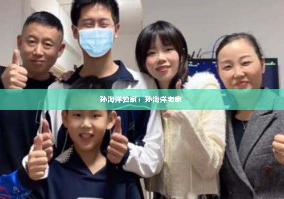 孙海洋独家：孙海洋老家 