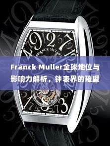 Franck Muller全球地位与影响力解析，钟表界的璀璨明珠