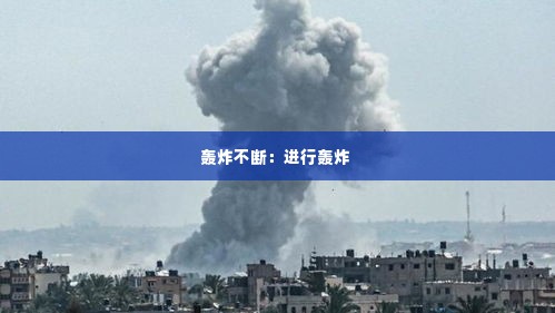 轰炸不断：进行轰炸 