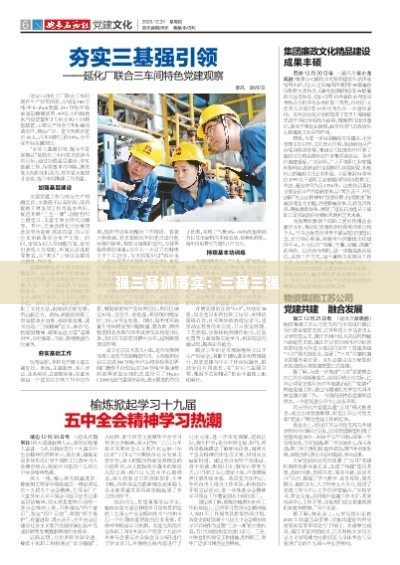 强三基抓落实：三基三强 