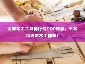 全球木工工具排行榜TOP推荐，不容错过的木工神器！