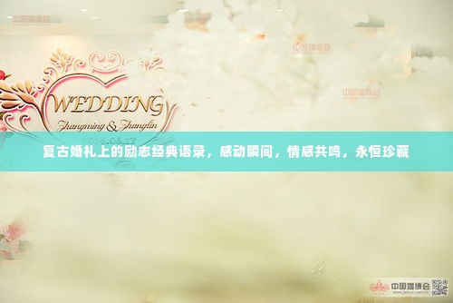复古婚礼上的励志经典语录，感动瞬间，情感共鸣，永恒珍藏