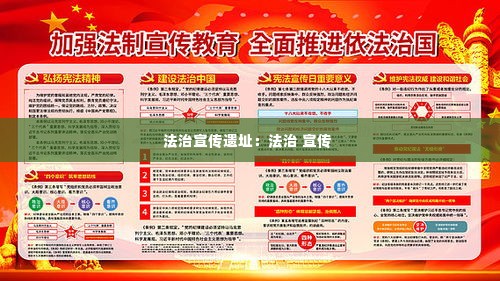法治宣传遗址：法治 宣传 
