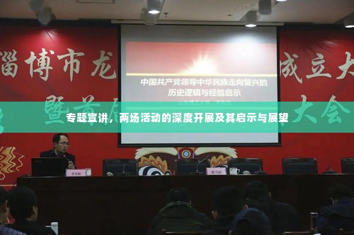 专题宣讲，两场活动的深度开展及其启示与展望