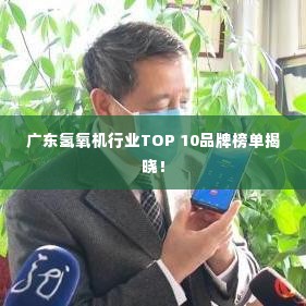广东氢氧机行业TOP 10品牌榜单揭晓！