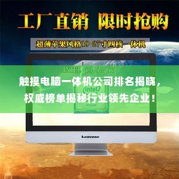 触摸电脑一体机公司排名揭晓，权威榜单揭秘行业领先企业！