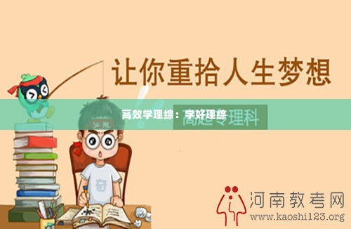 高效学理综：学好理综 