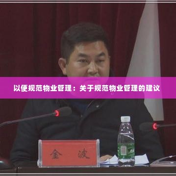 以便规范物业管理：关于规范物业管理的建议 
