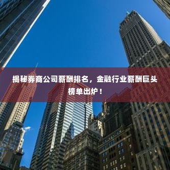 揭秘券商公司薪酬排名，金融行业薪酬巨头榜单出炉！