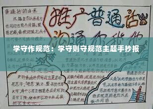 学守作规范：学守则守规范主题手抄报 