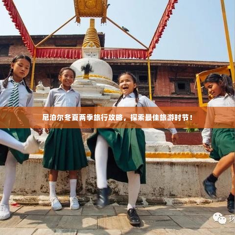 尼泊尔冬夏两季旅行攻略，探索最佳旅游时节！