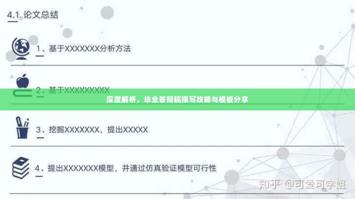 深度解析，毕业答辩稿撰写攻略与模板分享
