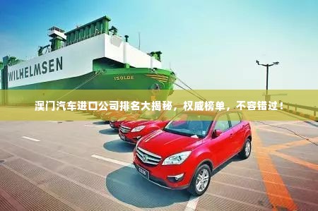 澳门汽车进口公司排名大揭秘，权威榜单，不容错过！