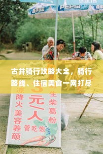 古井骑行攻略大全，骑行路线、住宿美食一网打尽！