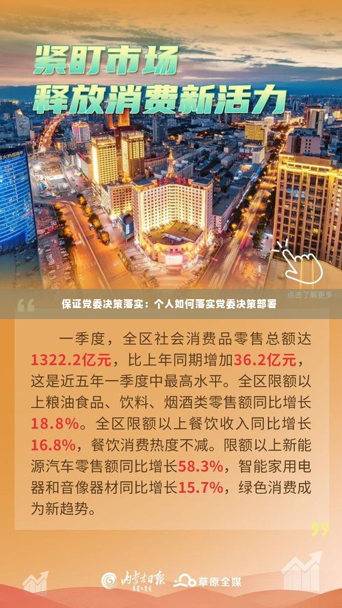 保证党委决策落实：个人如何落实党委决策部署 
