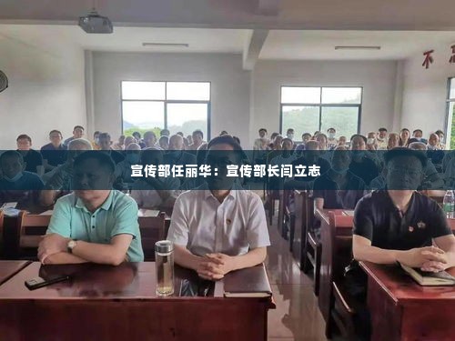 宣传部任丽华：宣传部长闫立志 