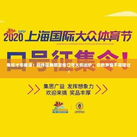 集结才华横溢！稿件征集部宣传口号火热出炉，你的声音不容错过！