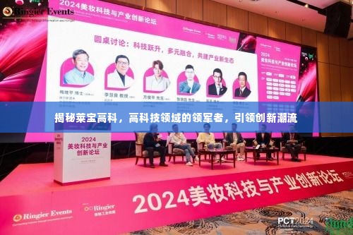 揭秘莱宝高科，高科技领域的领军者，引领创新潮流