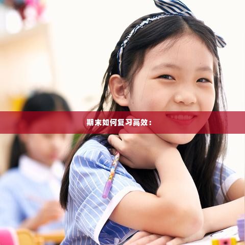 期末如何复习高效： 
