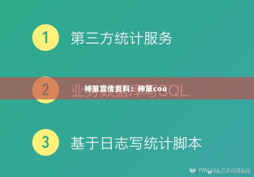 神策宣传资料：神策coo 