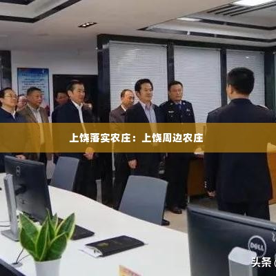 上饶落实农庄：上饶周边农庄 