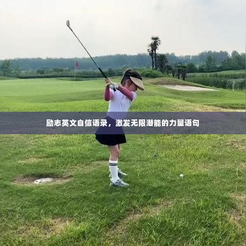 励志英文自信语录，激发无限潜能的力量语句