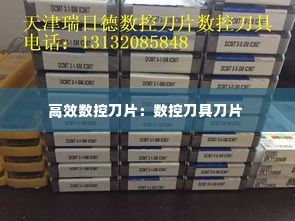高效数控刀片：数控刀具刀片 