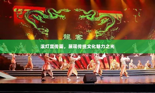 滚灯宣传画，展现传统文化魅力之光