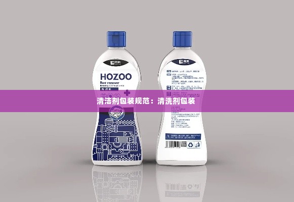 清洁剂包装规范：清洗剂包装 