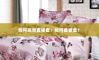 如何高效套被套：如何套被套? 