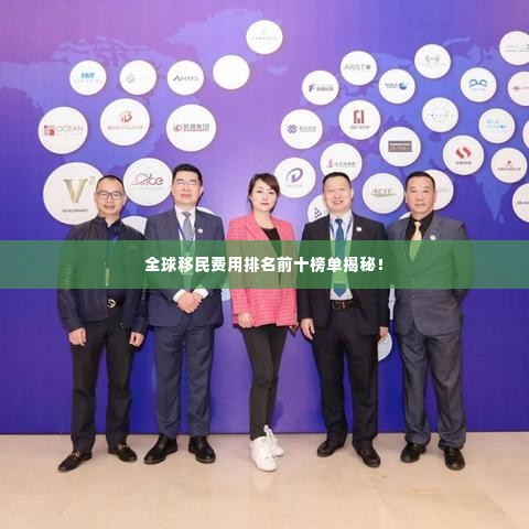 全球移民费用排名前十榜单揭秘！