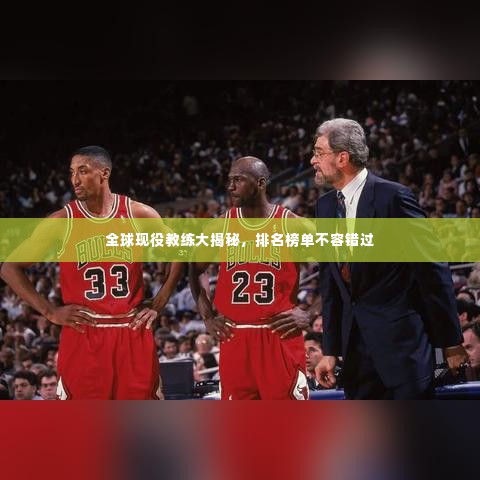 全球现役教练大揭秘，排名榜单不容错过