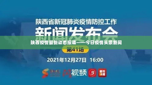 陕西疫情最新动态报道——今日疫情头条新闻