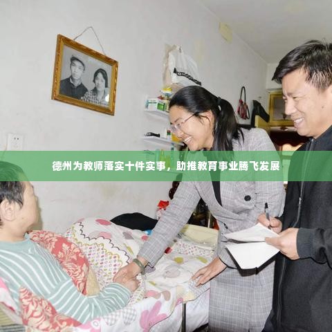 德州为教师落实十件实事，助推教育事业腾飞发展