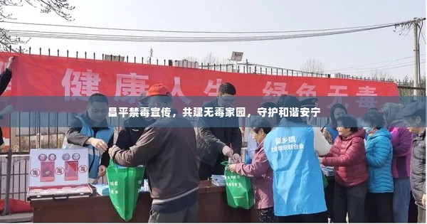 昌平禁毒宣传，共建无毒家园，守护和谐安宁