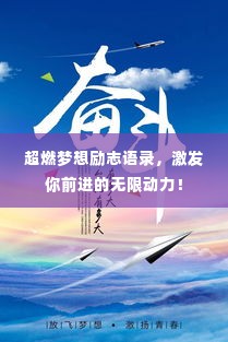 超燃梦想励志语录，激发你前进的无限动力！