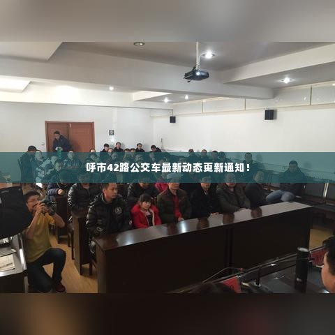 呼市42路公交车最新动态更新通知！