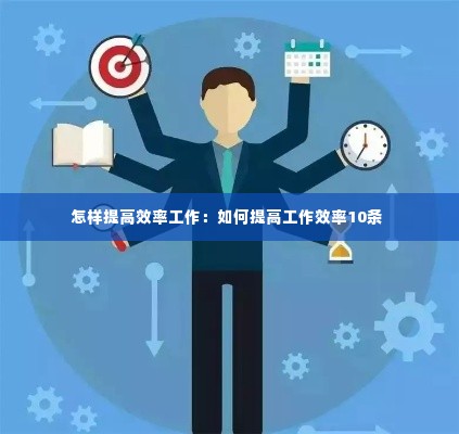 怎样提高效率工作：如何提高工作效率10条 