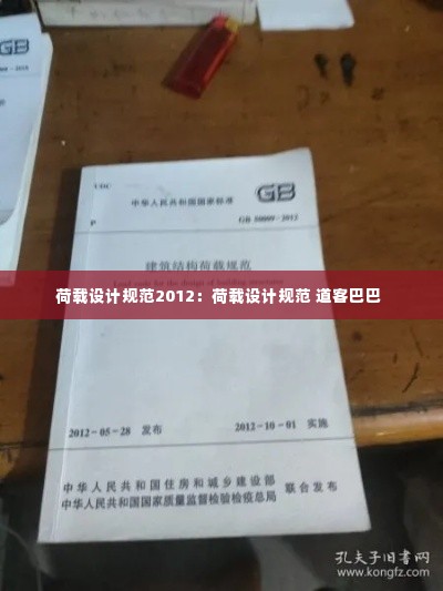 荷载设计规范2012：荷载设计规范 道客巴巴 